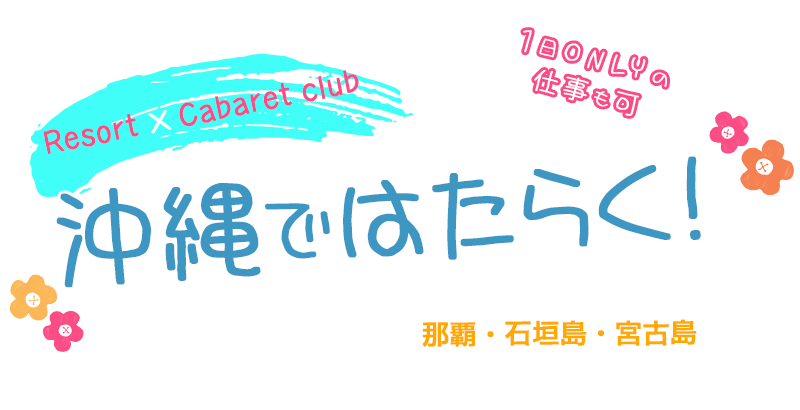 沖縄ではたらく！