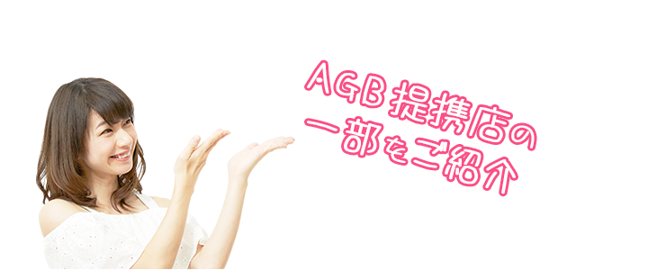 AGB提携店の一部をご紹介