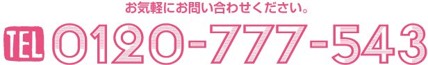 お気軽にお問い合わせください。TEL0120-777-543